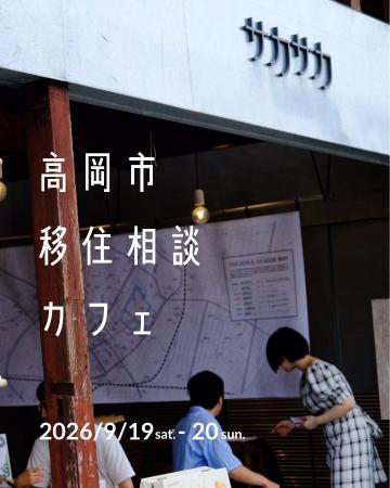 【富山県高岡市】9/19・20(土・日)高岡市移住相談カフ