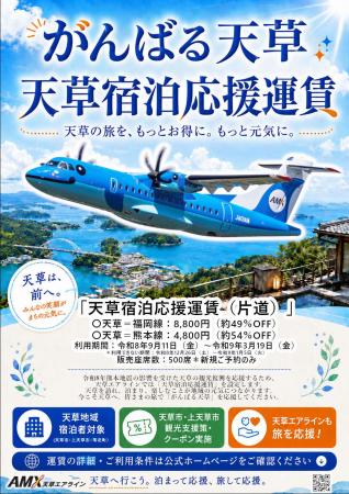 【500席限定】天草エアライン「天草宿泊応援運賃」を 【500席限定】天草エアライン「天草宿泊応援運賃」を