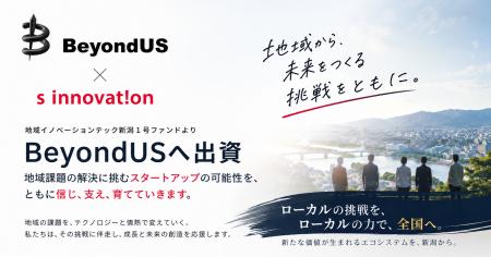 地域イノベーションテック新潟1号ファンド、BeyondUS 地域イノベーションテック新潟1号ファンド、BeyondUS