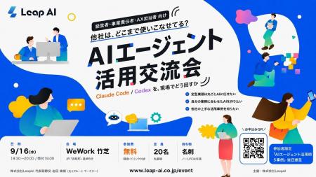 LeapAI、経営者・AX担当者向け「AIエージェント活用交