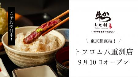 東京駅直結「TOFROM YAESU」に「牛かつもと村 トフロ