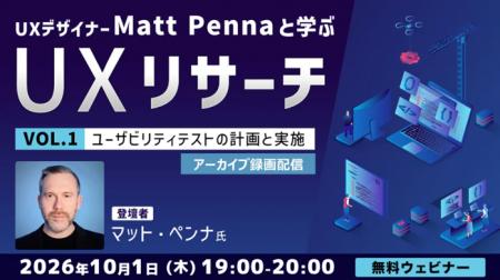 世界的なUXデザイナーから学ぶ！効果的なUXリサーチの