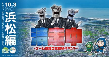 ゲーム感覚ゴミ拾いイベント「清走中」、静岡県浜松市