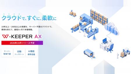 AI標準搭載のクラウド型WMS「W-KEEPER AX」、2026年10