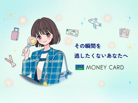【その瞬間を逃したくないあなたへ】クレディセゾン×O