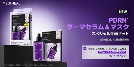 『MEDIHEAL(メディヒール)』、新商品PDRN*¹ ダーマ 『MEDIHEAL(メディヒール)』、新商品PDRN*¹ ダーマ