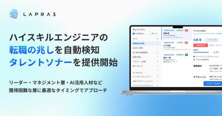 「LAPRAS、年収1,000万円超などの転職市場に現れにく