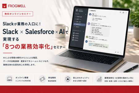 【無料オンライン/9月～11月開催】Slackが業務の入口