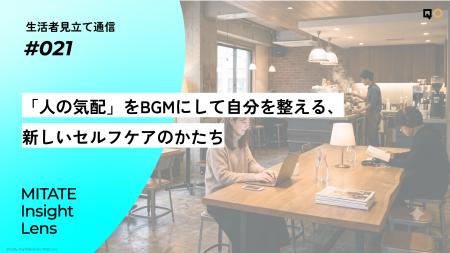 生活者見立て通信#021『「人の気配」をBGMにして自分 生活者見立て通信#021『「人の気配」をBGMにして自分