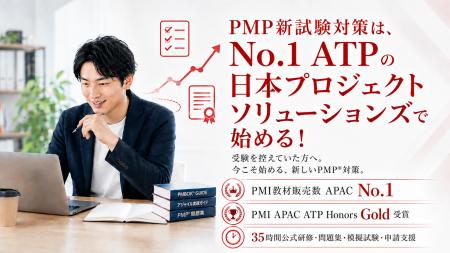 「PMP(R)、新試験になったからこそ今始める。」　アジ