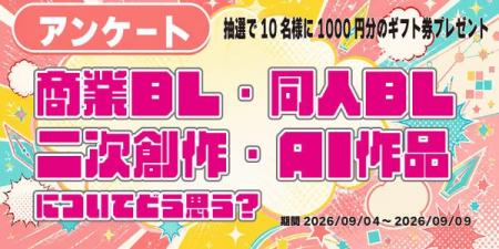 BLファンは商業BL・同人BL・二次創作・AI作品をどう捉