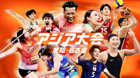 U-NEXTでアジア最大のスポーツの祭典『アジア大会 愛