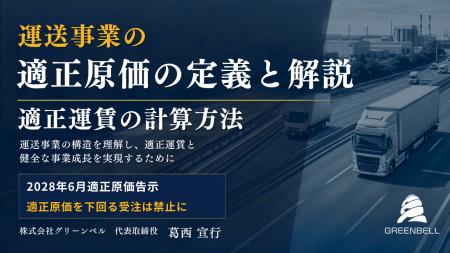 運送事業の適正原価の定義と解説