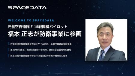 スペースデータ、元航空自衛隊F-15戦闘機パイロットの