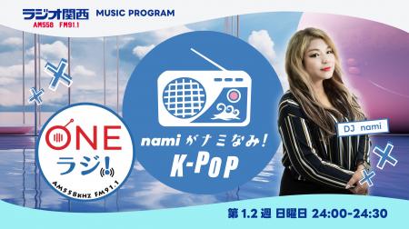 韓流MC・ラジオパーソナリティnami、ラジオ関西utf-8