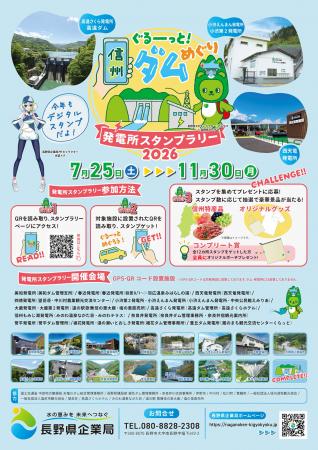 信州の発電所・ダムを巡るデジタルスタンプラリutf-8