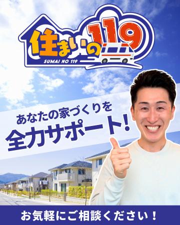 業界初※の家づくり7つのサポート「住まいの119」utf-8 業界初※の家づくり7つのサポート「住まいの119」utf-8