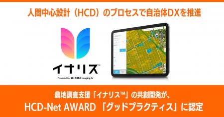 農地調査支援「イナリス(TM)」の共創開発が、HCDutf-8