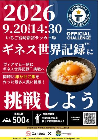挑戦者500人を募集!新富町のサッカースタジアムで卵 挑戦者500人を募集!新富町のサッカースタジアムで卵