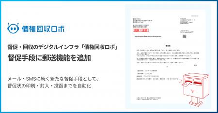 督促・回収のデジタルインフラ「債権回収ロボ」、督促