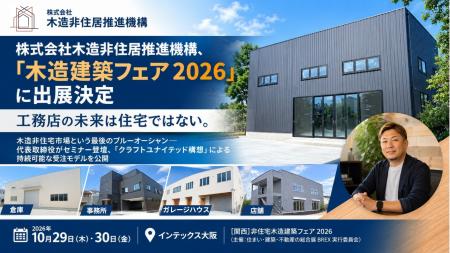株式会社木造非住居推進機構、「［関西］非住宅木造建