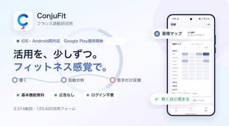 書いて鍛えるフランス語動詞活用アプリ「ConjuFit」、