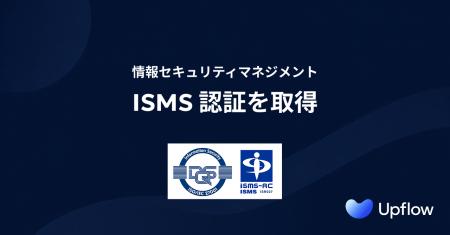 Upflow、情報セキュリティマネジメントシステム（ISMS