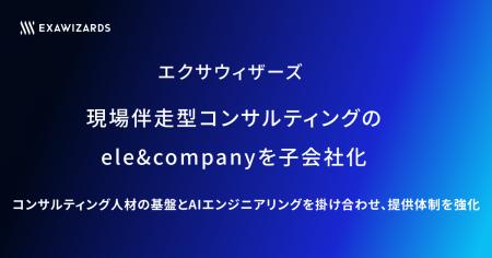 エクサウィザーズ、現場伴走型コンサルティングのele&