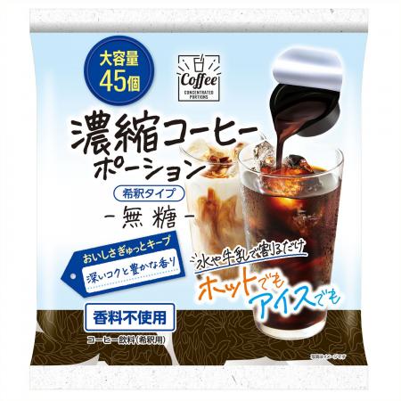 割るだけ簡単、大容量45個入り!「濃縮コーヒーポーシ 割るだけ簡単、大容量45個入り!「濃縮コーヒーポーシ