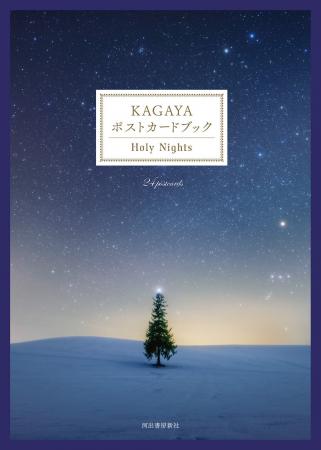 100万人を魅了する星空写真家の最新刊『KAGAYA ポスト
