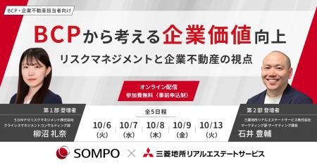 【オンラインセミナー：BCPから考える企業価値向上 ～