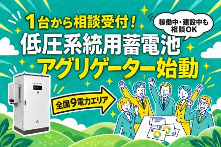 【低圧系統用蓄電池1台から相談受付】WATT-TUNE、全国