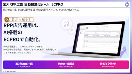 楽天RPP広告自動最適化ツール「ECPRO RPP」、楽天の仕