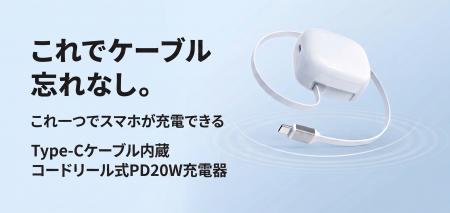 【新商品】ケーブル忘れを防ぐ「コードリール式充電器