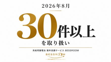 系統用蓄電池の権利案件、条件が整わない案件の受付を