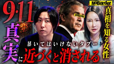 地上波タブーのニューメディア『NoBorder』最新回公開