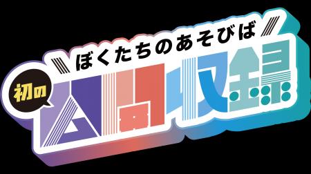 YouTubeチャンネル「ぼくたちのあそびば ～平成のかけ