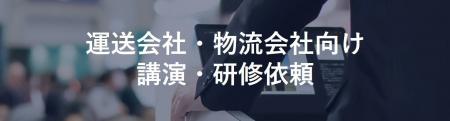【講演レポート】埼玉県トラック協会様にて「生産性& 【講演レポート】埼玉県トラック協会様にて「生産性&