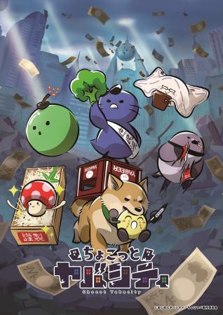 ショートアニメ「ちょこっとヤバシティ」2026年10月1