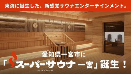 東海最大級の男性専用サウナ施設「スーパーサウナ一宮