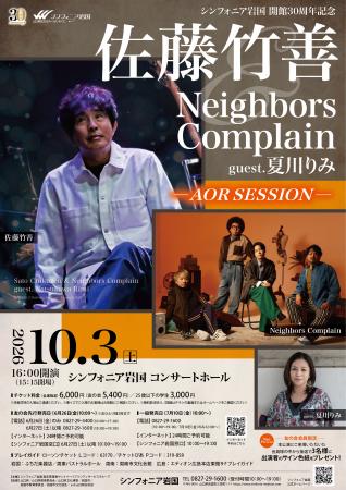 佐藤竹善&Neighbors Complain guest.夏川りみ -AOR 佐藤竹善&Neighbors Complain guest.夏川りみ -AOR