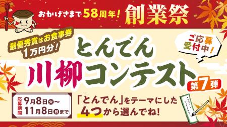 ≪５８周年創業祭企画≫累計応募数２万句超え！『utf-8