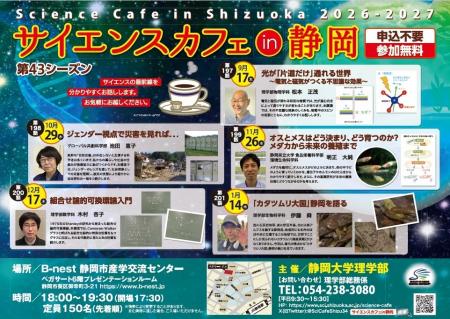 静岡大学 サイエンスカフェin静岡 開催のご案内