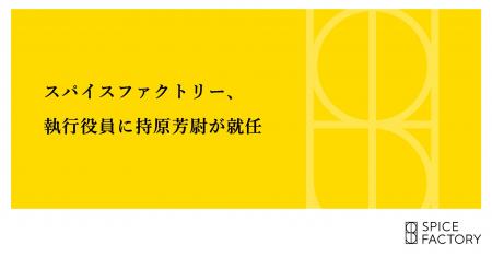 スパイスファクトリー、執行役員に持原芳尉が就任