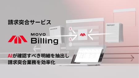 Hacobu、請求突合サービス「MOVO Billing」を提供開始