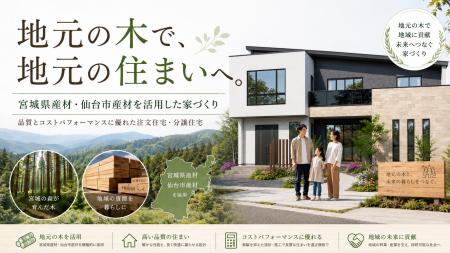地元の木を、地元の住まいへ。東和総合住宅が宮城県産