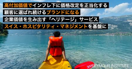 高付加価値を生み出し、選ばれ続けるブランドになる「