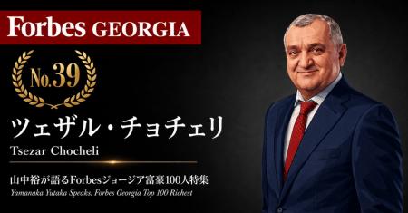 少数株ドットコム・山中裕が語る『Forbesジョージア富