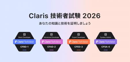 「Claris FileMaker 技術者試験 2026」をピアソンで提