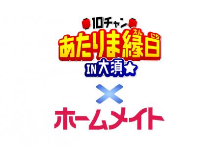 見て、食べて、笑って！「10チャンあたりま縁日 IN大